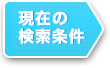 現在の検索条件