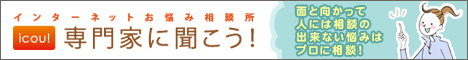 お悩み相談の専門家に聞こう