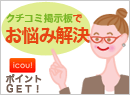 クチコミ掲示板でお悩み解決