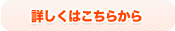 詳しくはこちらから