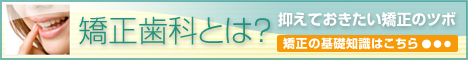 矯正歯科とは？