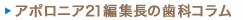 アポロニア21編集長の歯科コラム