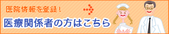 医院情報の掲載について