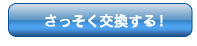 NetMileに交換