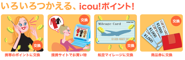 いろいろつかえる、icou!ポイント！