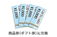 商品券（ギフト券）に交換