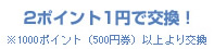 1ポイント1円で交換！