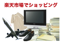 楽天市場でショッピング