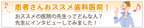 患者さんオススメ医院