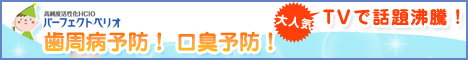 パーフェクトペリオ・歯周病殺菌水