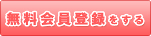 会員登録はこちら