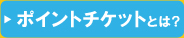 ポイントチケットとは？