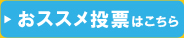 おススメ投票はこちら
