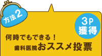 何時でもできる！歯科医院おススメ投票