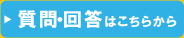 質問・回答はこちら