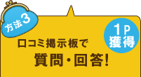 口コミ掲示板で質問・回答！