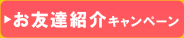 お友達紹介キャンペーン