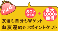 友達も自分もWゲットお友達紹介でポイントゲット
