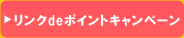 リンクbeポイントキャンペーン