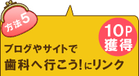 ブログやサイトで歯科へ行こう！にリンク