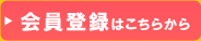 会員登録はこちらから