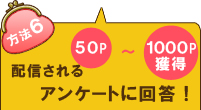 配信されるアンケートに回答