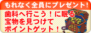 サイトに眠る宝物を見つけてポイントゲット！