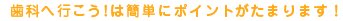 簡単にポイントがたまります