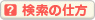検索の仕方