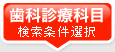 歯科診療科目