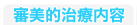 審美的治療内容