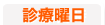 診療曜日