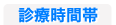診療時間帯
