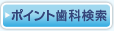 ポイント