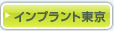 インプラント東京