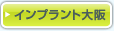 インプラント大阪