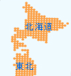 北海道・東北