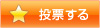 投票する