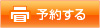 予約する