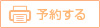 予約する