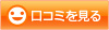 口コミを見る