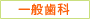 一般歯科