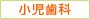 小児歯科