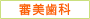 審美歯科