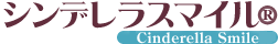歯科医療専門検索サイト | シンデレラスマイル®ホームページ