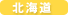 北海道