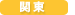 関東