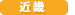 近畿