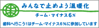 チームマイナス6％