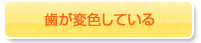 歯が変色している